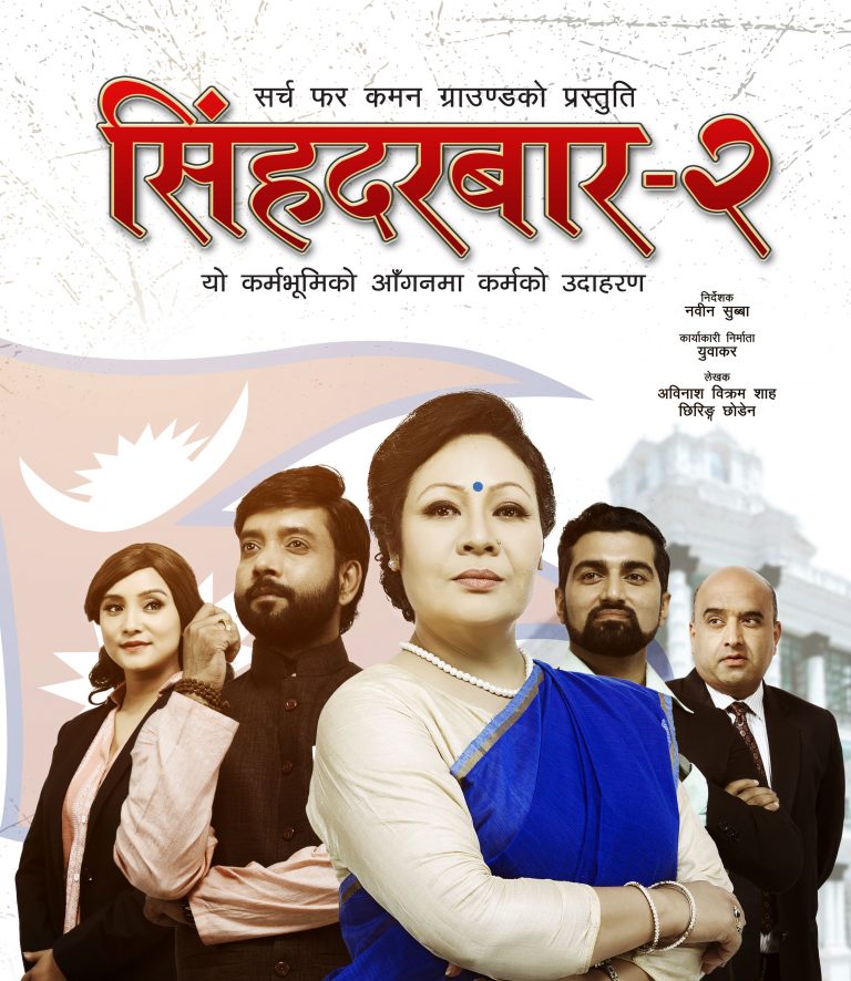 टेलिश्रृंखला ‘सिंहदरवार २’ को प्रसारण आजदेखि, गौरी मल्ल पुनः प्रधानमन्त्री बनिन्
