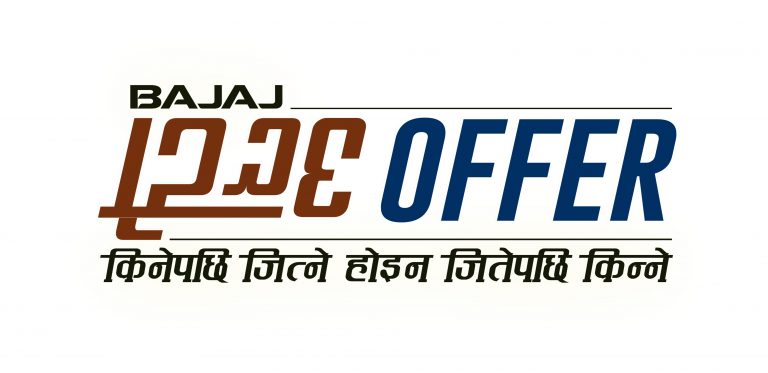 बजाजको उल्टो अफर, मोटरसाइकल किन्नु अघि नै छुट