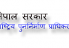 भूकम्प प्रभावित जिल्लामा दोस्रो छूट सर्वेक्षण चैत १५ बाट