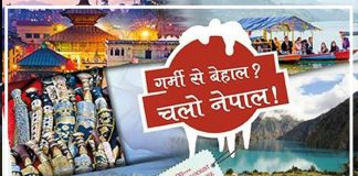 भारतीय पर्यटक नेपाल भित्र्याउन ‘गर्मी से बेहाल चलो नेपाल’ अभियान सुरु