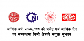 उद्योगीको मागः ब्याजदरमा सरकारी हस्तक्षेप