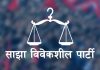 साझा पार्टीले भन्याे- राजनीतिक भागबन्डाकाे उद्देश्यले लाेकसेवाकाे विज्ञापन रद्द