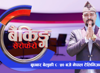 बैकिङ्ग एण्ड फाइनान्सियल सोलुसनले ‘बैकिङ्ग सेराफेरो’ कार्यक्रम सञ्चालन गर्ने