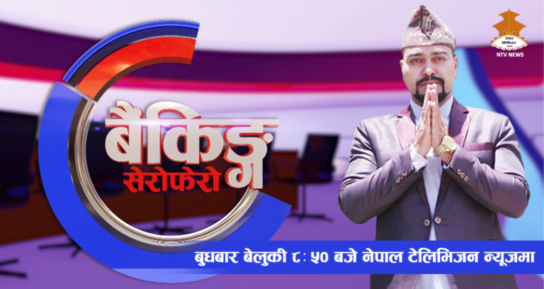 बैकिङ्ग एण्ड फाइनान्सियल सोलुसनले ‘बैकिङ्ग सेराफेरो’ कार्यक्रम सञ्चालन गर्ने