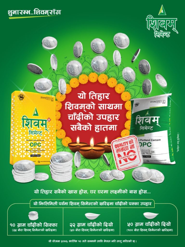 शिवम् सिमेन्टको नयाँ योजना-‘यो तिहार शिवम् को साथमा,चाँदीको उपहार सबैको हातमा’