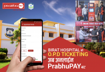 बिराट मेडिकल कलेजको टिकट घरबाटै, ‘प्रभु पे’ बाट सेवा सुरु