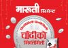 मारुती सिमेन्टकाे ‘चाँदीको झिलिमिली’ योजना