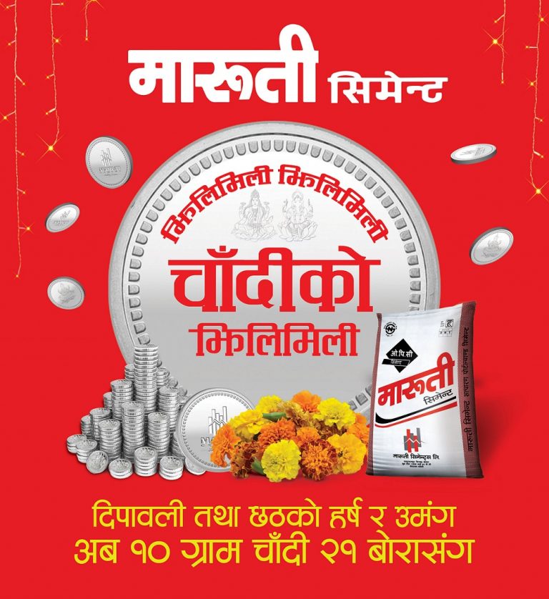 मारुती सिमेन्टकाे ‘चाँदीको झिलिमिली’ योजना