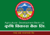 कृषि विकास बैंकका शाखा अधिकृतसहित ८ जना विरुद्ध मुद्धा दायर, पौने ३ अर्ब बिगो दाबी