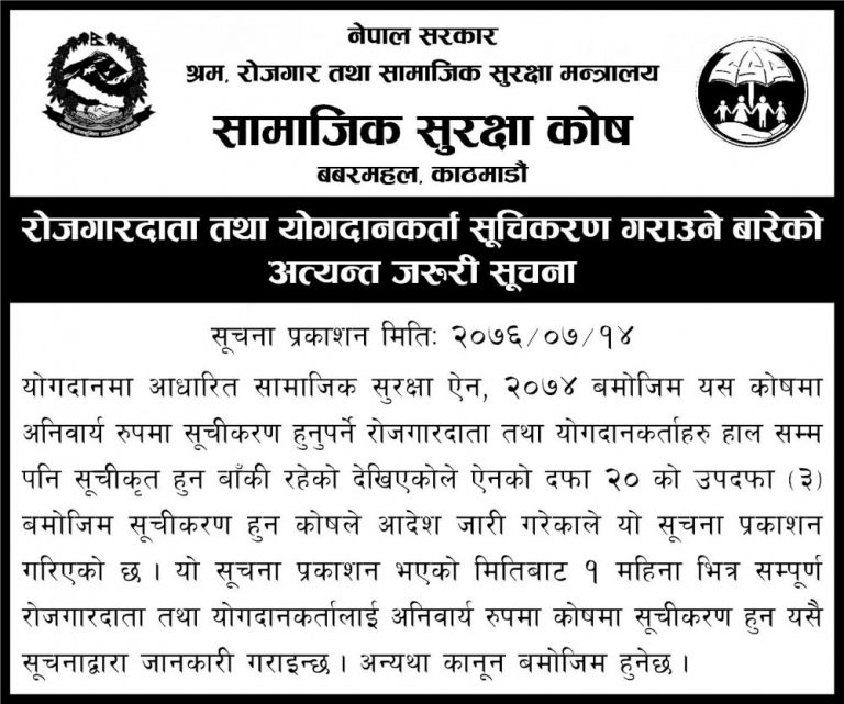 सामाजिक सुरक्षा कोषमा सूचीकृत हुने समय थप