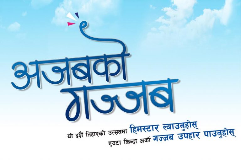 हिमस्टारको हातखाली नजाने ‘अजबको गज्जब’ योजना सकियो