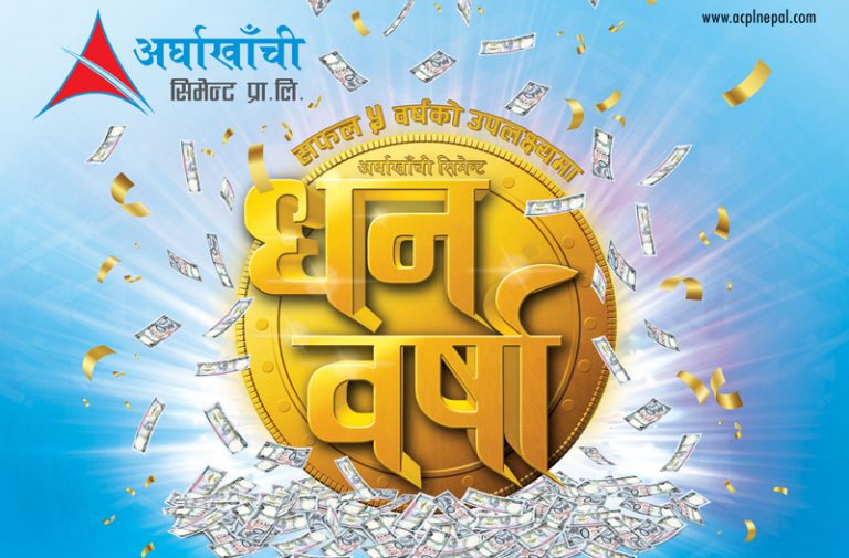 अर्घाखाँची सिमेन्टको‘धन वर्षा’ योजना, १ लाखसम्मको ‘स्योर सट’ नगद