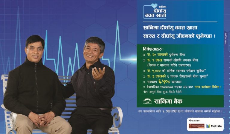 सानिमा दीर्घायु बचत तथा दीर्घायु तलब खाता सञ्चालन