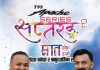 जगदम्बा मोटर्सको सक्रियतामा सातै प्रदेशमा टिभिएस अपाचे सप्तरङ्ग सिरिज २