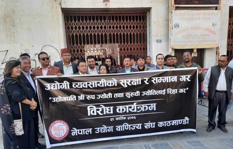उद्योगपति रुप ज्योति  पक्राउ विरोधमा उद्योग वाणिज्य संघ काठमाडौंको विरोध