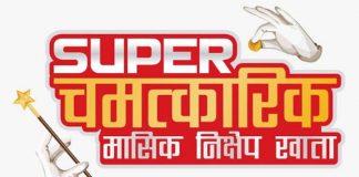 एनआइसीको विज्ञप्ती,‘सुपर चमत्कारिक मासिक निक्षेप खाता’ नाम परिवर्तन काम उहि