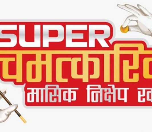 एनआइसी एसिया बैंकले ल्यायो ‘सुपर चमत्कारिक मासिक निक्षेप खाता’ योजना