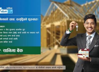 ‘सानिमा प्रथम घर कर्जा’ योजना, निर्माण लागतको सतप्रतिशत ऋण पाइने