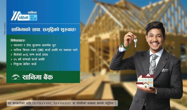‘सानिमा प्रथम घर कर्जा’ योजना, निर्माण लागतको सतप्रतिशत ऋण पाइने