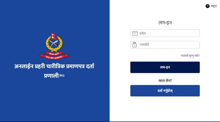 विदेश जानेले प्रहरी रिपोर्ट प्रमाणीकरण गर्नु नपर्ने, अनलाइनकै प्रतिवेदन मान्य हुने