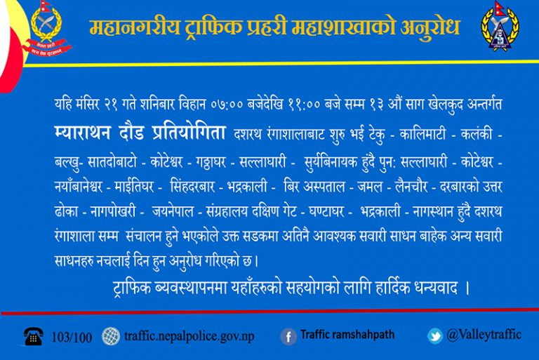 शनिवार काठमाडौंका यी रुटमा गाडी चलाउन आग्रह