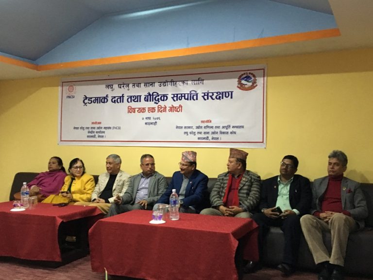 साना उद्योगका निर्यातयोग्य वस्तुहरुको ट्रेडमार्क स्वामित्व कायम गर्नुपर्नेमा सरोकारवालाको जोड