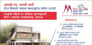 घर तथा गाडी कर्जाका लागि मेगा बैंकको आकर्षक योजना