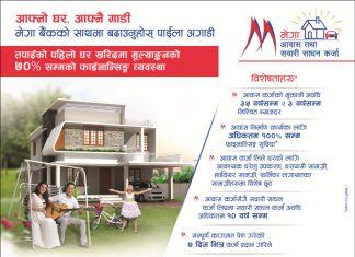 घर तथा गाडी कर्जाका लागि मेगा बैंकको आकर्षक योजना