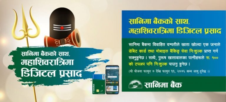 सानिमा बैंकको विशेष योजना, खाता खोल्दा डेबिट कार्ड र मोबाइल बैंकिङ निःशुल्क
