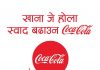 कोका–कोला मोःमोःउत्सव: खाना जे होला स्वाद बढाउन कोका–कोला