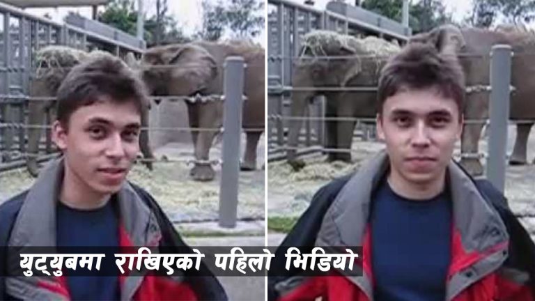 तपाईंलाई थाहा छ युट्युबमा अपलोड भएको पहिलो भिडियो कुन हो ? (भिडियो सहित)