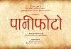 खगेन्द्र लामिछानेको नयाँ फिल्म पानीफोटो साउन ३० बाट प्रर्दशनमा
