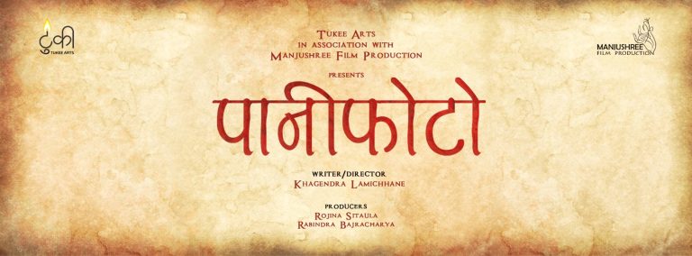 खगेन्द्र लामिछानेको नयाँ फिल्म पानीफोटो साउन ३० बाट प्रर्दशनमा
