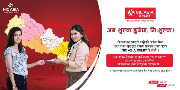 एनआईसी एशियाको नयाँ योजना, रेमिटबाट निःशुल्क आन्तरिक रेमिट्यान्स पठाउन सकिने
