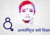 ८ मार्च मा नै किन मनाइन्छ अन्तराष्ट्रिय नारी दिवस ? यस्तो छ कारण