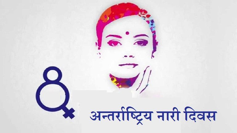 ८ मार्च मा नै किन मनाइन्छ अन्तराष्ट्रिय नारी दिवस ? यस्तो छ कारण