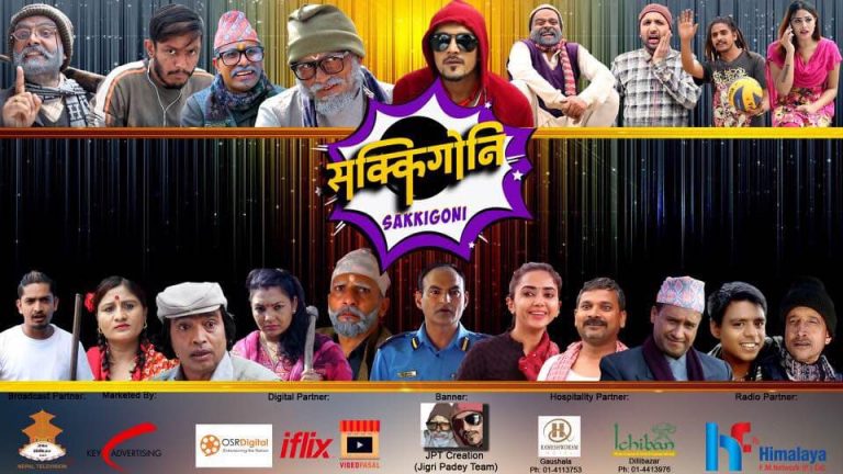 हास्य टेलिफिल्म ‘सक्किगो नि’ अनिस्चितकालका लागि बन्द