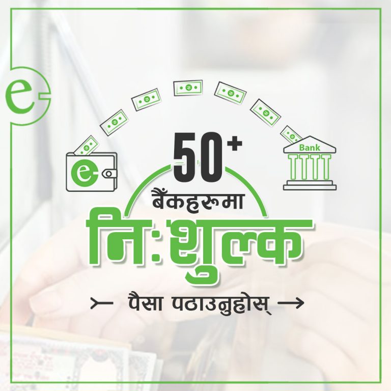 इसेवाबाट कुनैपनि बैंकमा रकम पठाउँदा शुल्क नलाग्ने