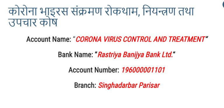 कोरोना रोकथाम तथा उपचार कोष २ अर्ब नजिक, बुधबार मात्रै पौने ३ करोड