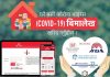 एनआईसीले शुरु गर्यो कोरोनाको सम्बन्धी बीमालेखको नयाँ पोर्टल