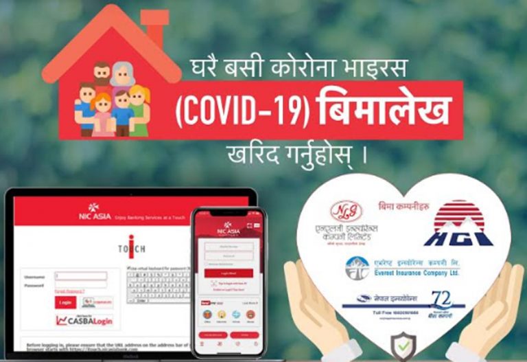 एनआईसीले शुरु गर्‍यो कोरोनाको सम्बन्धी बीमालेखको नयाँ पोर्टल
