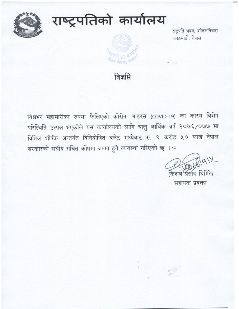 राष्ट्रपति कार्यालयले सरकारलाई फिर्ता गर्‍यो साढे ९ करोड