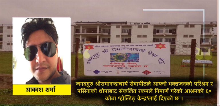 महाविपदमा लड्न जगदगुरु श्रीरामानन्दाचार्य सेवापीठ गतिलो उदाहरण