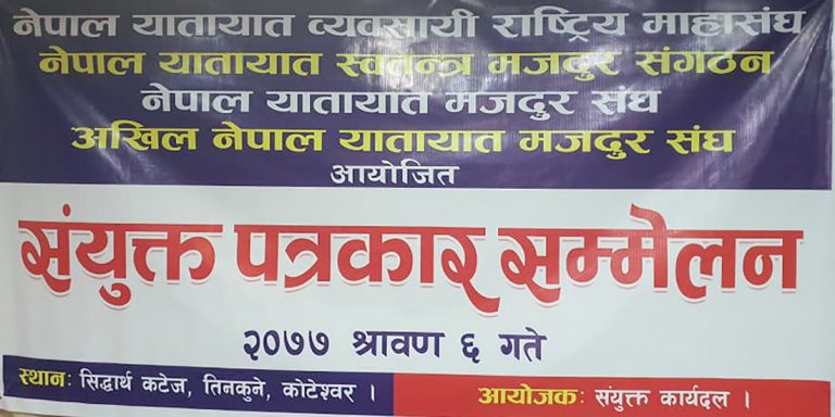 बिहीबारदेखि सार्वजनिक यातायात सञ्चालन गर्ने यातायात व्यवसायीको घोषणा