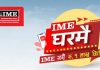 आइएमईले ल्यायो ‘आइएमई घरमै १ लाख जितौं’ योजना