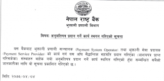 पीएसओ र पीएसपीको नयाँ लाइसेन्स स्थगित