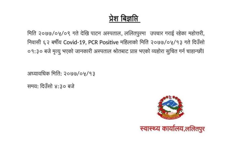 कोरोना संक्रमणबाट पाटन अस्पताल उपचाररत एक महिलाको मृत्यु