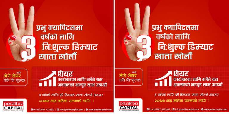 प्रभु क्यापिटलको निःशुल्क डिम्याट योजना भदौ मसान्तसम्म थप