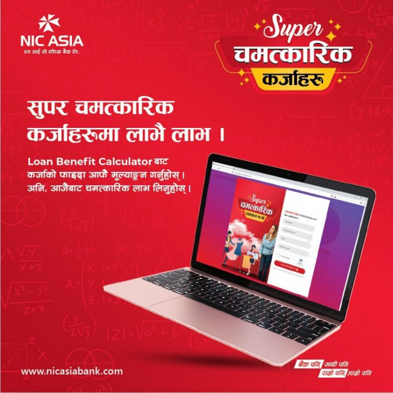 एनआईसी एशियाको सुपर चमत्कारिक कर्जाको फाइदा जाँच्न ‘लोन बेनिफिट क्यालकुलेटर’