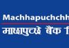 माछापुच्छ्रे बैंकले असार ३१ गतेदेखि ३ अर्बको ऋणपत्र बिक्री खुला गर्ने, कति पाइन्छ ब्याज ?